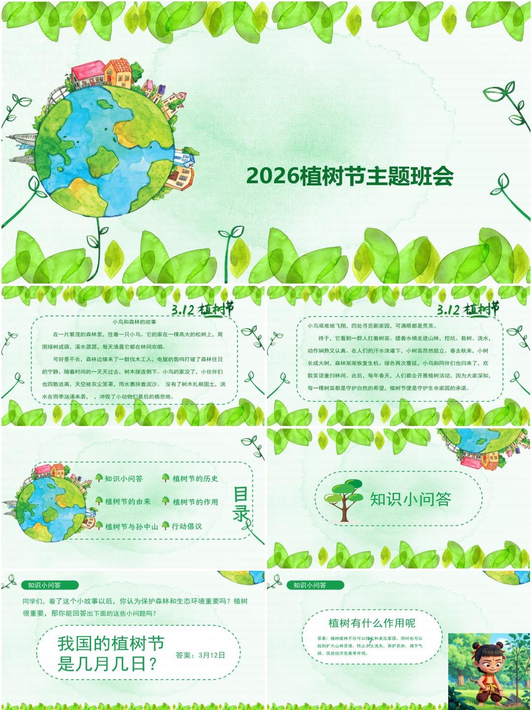 中小学植树节主题班会PPT课件《共筑绿色梦》（含发言稿）