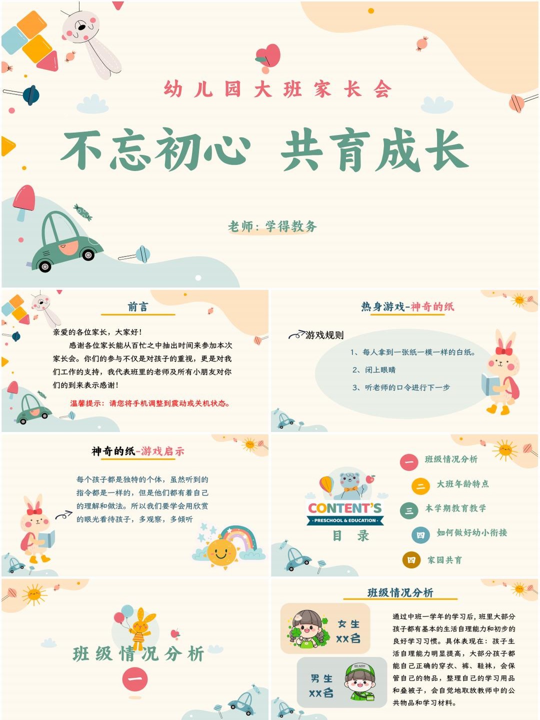 幼儿园大班家长会ppt课件《不忘初心，共育成长 》（含发言稿）