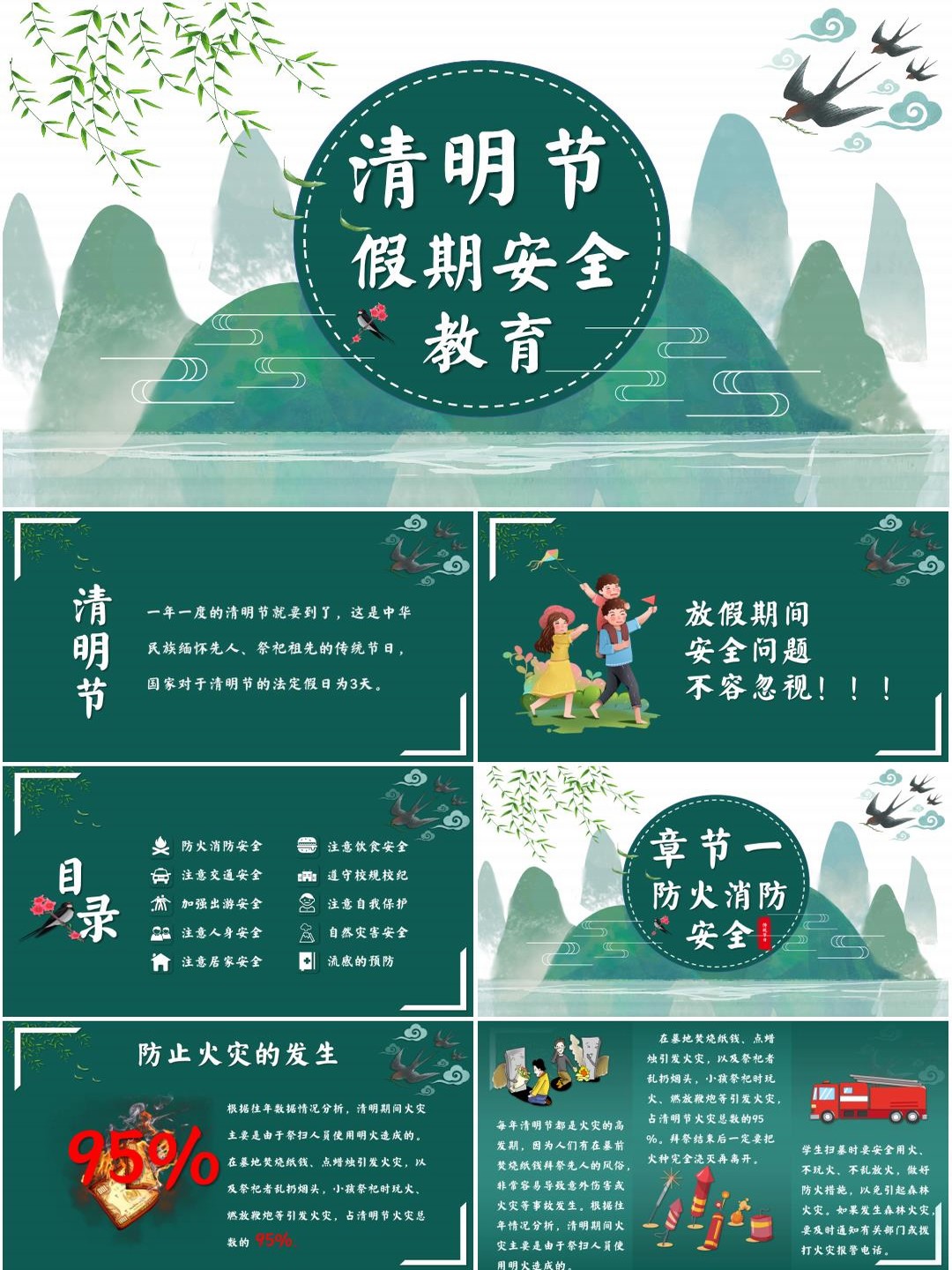 中小学清明节假期安全教育主题班会PPT课件（含配套教案）