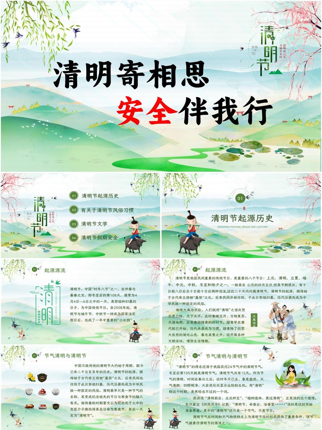 中小学清明节清明假期安全教育主题班会PPT课件《清明寄相思，安全伴我行》（含发言稿）