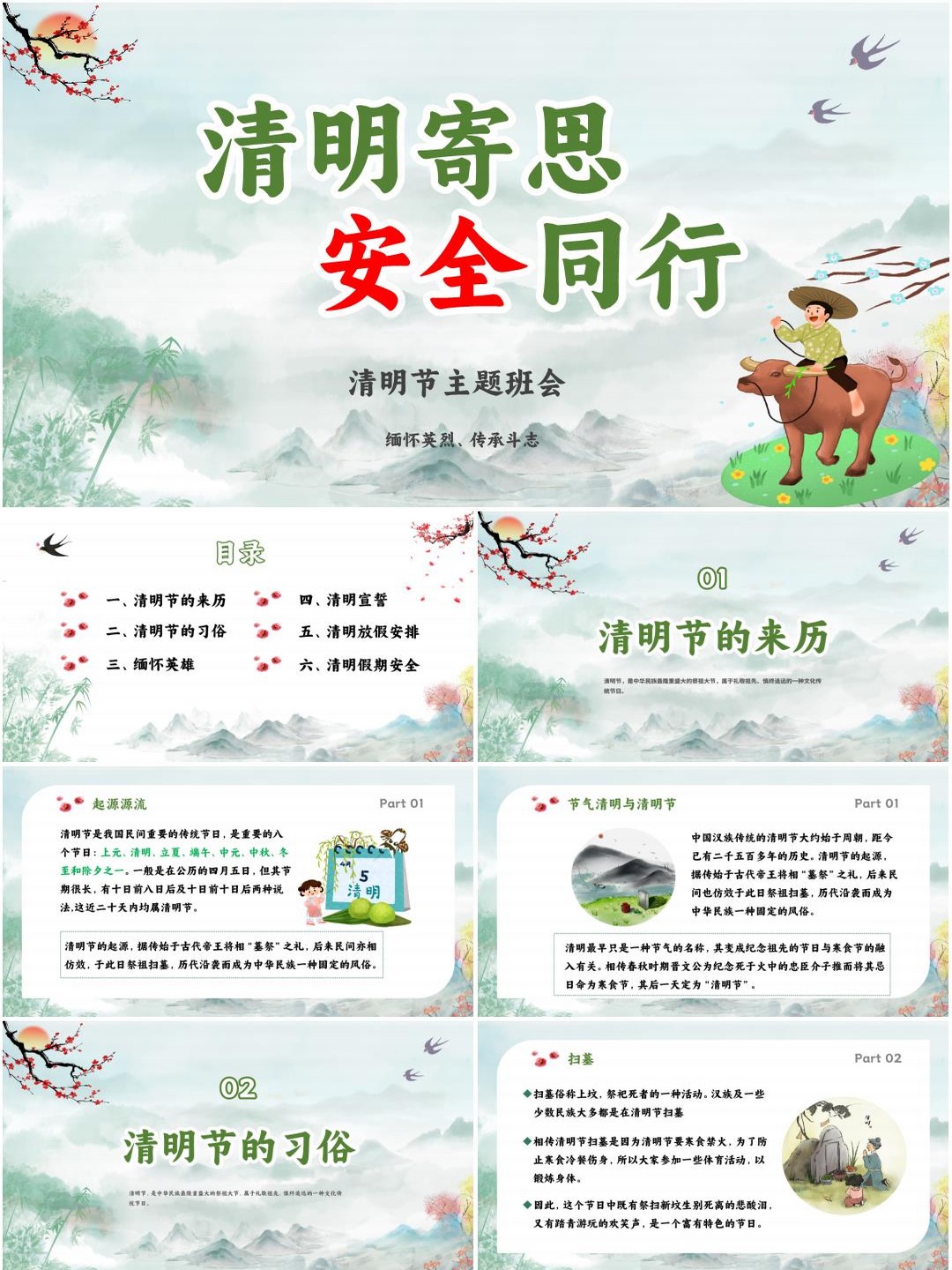 中小学通用清明节清明假期安全教育假期安全主题班会PPT课件《清明寄思，安全同行》（含发言稿）