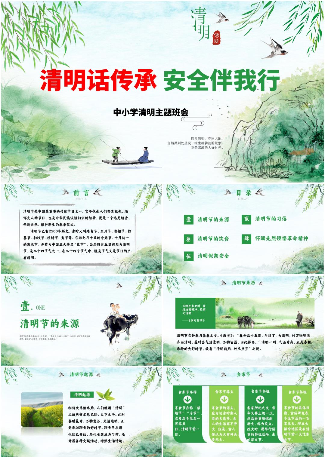 中小学清明节清明假期安全教育主题班会PPT课件《清明话传承，安全伴我行》（含发言稿）